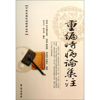 中醫古籍校注釋譯叢書：重編時病論集注 pdf epub mobi 電子書 下載
