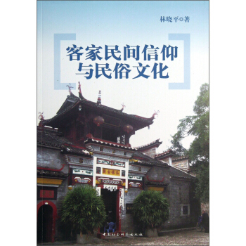 客傢民間信仰與民俗文化 pdf epub mobi 電子書 下載