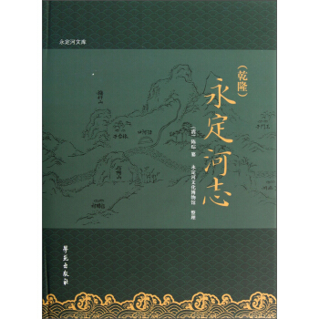 永定河文库：（乾隆）永定河志 pdf epub mobi 电子书 下载