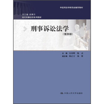 現代刑事法學係列教材：刑事訴訟法學（第4版） pdf epub mobi 電子書 下載
