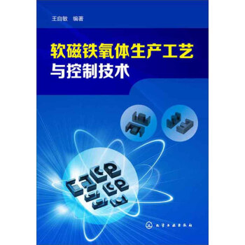 軟磁鐵氧體生産工藝與控製技術 pdf epub mobi 電子書 下載