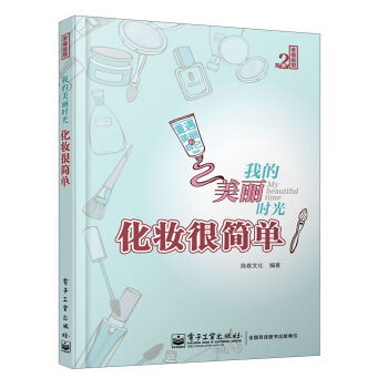 幸福绘馆（第2季）：我的美丽时光·化妆很简单 pdf epub mobi 电子书 下载