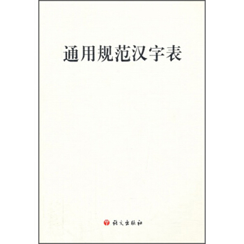 通用规范汉字表 pdf epub mobi 电子书 下载