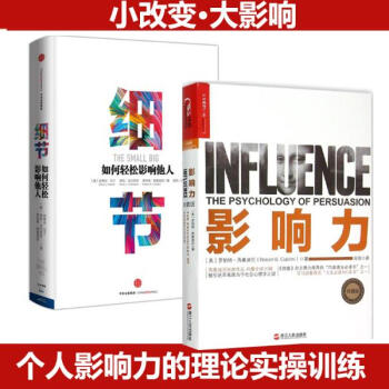 罗伯特·西奥迪尼套装2册（影响力+细节:如何轻松影响他人 ）(珍藏版) pdf epub mobi 电子书 下载