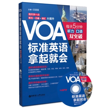 VOA標準英語拿起就會 每天5分鍾聽力 口語雙突破（附光盤） pdf epub mobi 電子書 下載