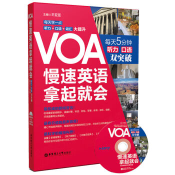 VOA慢速英語，拿起就會：每天5分鍾、聽力口語雙突破（附贈MP3光盤） pdf epub mobi 電子書 下載