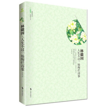 林徽因：人生不過一場絢爛詩事 pdf epub mobi 電子書 下載