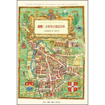 剑桥：大学与小镇800年 pdf epub mobi 电子书 下载