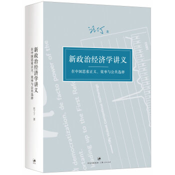 新政治經濟學講義：在中國思索正義、效率與公共選擇 pdf epub mobi 電子書 下載