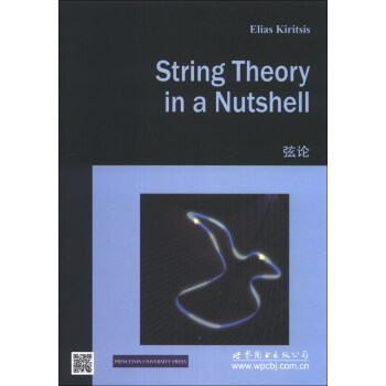 物理学经典教材（影印版）：弦论 [String Theory in a Nutshell] pdf epub mobi 电子书 下载