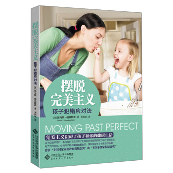 擺脫完美主義:孩子犯錯應對法