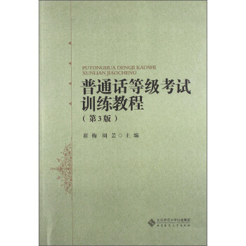 普通話等級考試訓練教程(第3版)