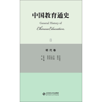 中国教育通史8：明代卷 pdf epub mobi 电子书 下载