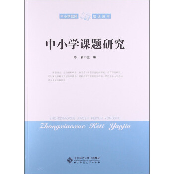 中小学教师培训用书：中小学课题研究 pdf epub mobi 电子书 下载