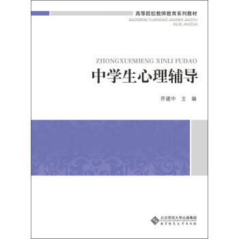 中学生心理辅导/高等院校教师教育系列教材 pdf epub mobi 电子书 下载