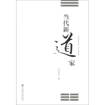 當代新道傢 [Contemporary Neo-Taoism] pdf epub mobi 電子書 下載