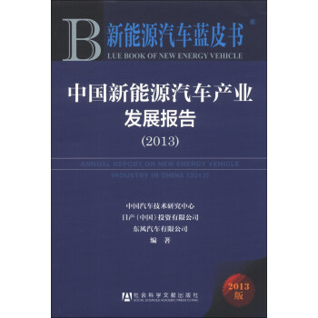 新能源汽車藍皮書：中國新能源汽車産業發展報告（2013） [Blue Book of New Energy Vehicle:Annual Report on New Energy Vehicle Industry in China(2013)] pdf epub mobi 電子書 下載