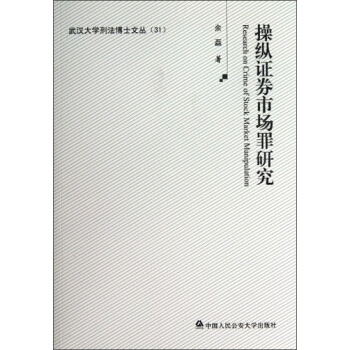 操縱證券市場罪研究 pdf epub mobi 電子書 下載