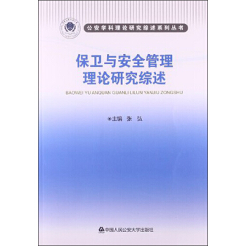 公安學科理論研究綜述係列叢書：保衛與安全管理理論研究綜述 pdf epub mobi 電子書 下載