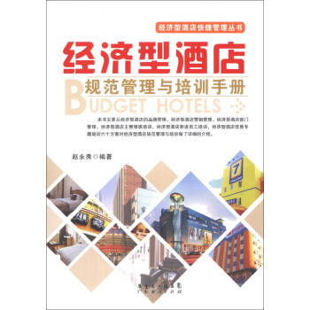 經濟型酒店快捷管理叢書：經濟型酒店規範管理與培訓手冊 pdf epub mobi 電子書 下載