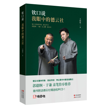 钦口说：我眼中的德云社（随书附赠德云社精选相声CD） pdf epub mobi 电子书 下载