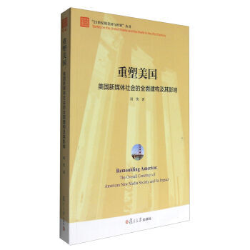 重塑美国：美国新媒体社会的全面建构及其影响 pdf epub mobi 电子书 下载