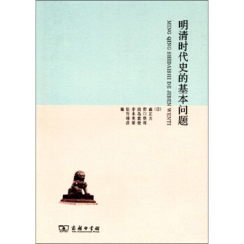 明清時代史的基本問題 pdf epub mobi 電子書 下載