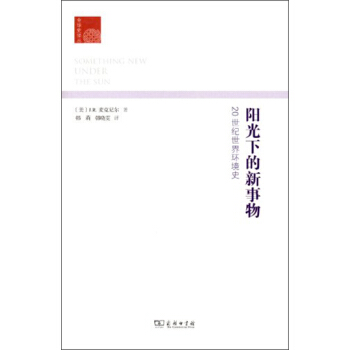 阳光下的新事物：20世纪世界环境史 pdf epub mobi 电子书 下载