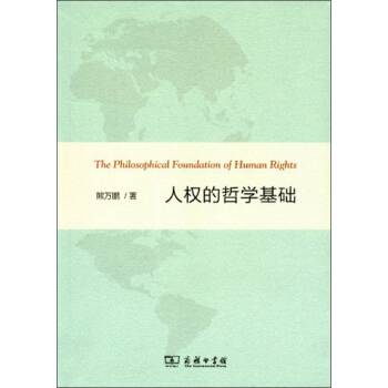 人权的哲学基础 pdf epub mobi 电子书 下载