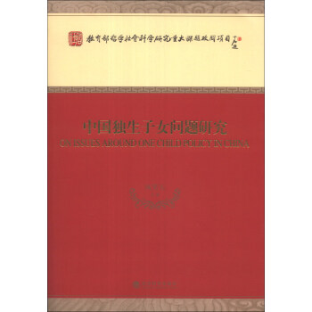 教育部哲學社會科學研究重大課題攻關項目：中國獨生子女問題研究 [On Issues Around One Child Policy in China] pdf epub mobi 電子書 下載
