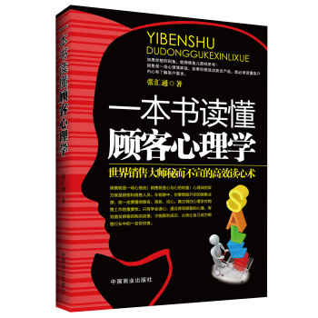 一本書讀懂顧客心理學 pdf epub mobi 電子書 下載
