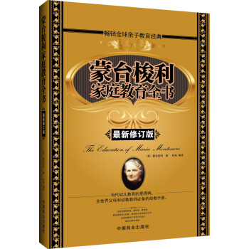 濛颱梭利傢庭教育全書（最新修訂版） [The Education of Maria Montessori] pdf epub mobi 電子書 下載