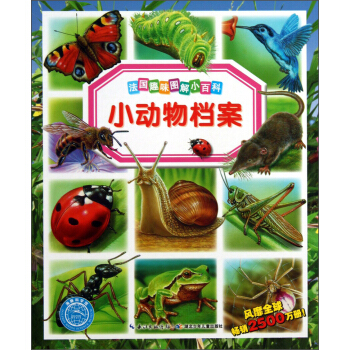 法国趣味图解小百科：小动物档案 [7-10岁] pdf epub mobi 电子书 下载