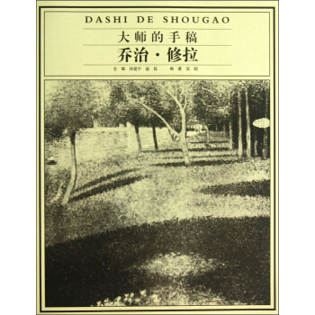 大師的手稿：喬治·修拉 pdf epub mobi 電子書 下載