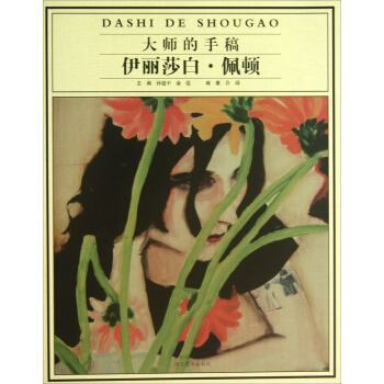 大师的手稿：伊丽莎白·佩顿 pdf epub mobi 电子书 下载