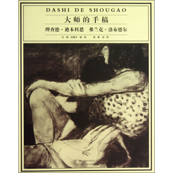 大师的手稿：理查德·迪本科恩弗兰克·洛布德尔 pdf epub mobi 电子书 下载