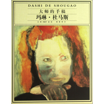 大師的手稿：瑪琳·杜馬斯 pdf epub mobi 電子書 下載