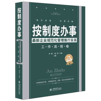 按制度办事：最新企业规范化管理推行实务（工作流程卷 全新修订版) pdf epub mobi 电子书 下载