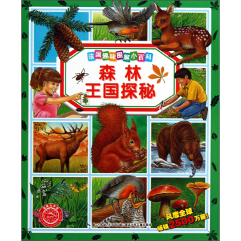 法國趣味圖解小百科：森林王國探秘 [7-10歲] pdf epub mobi 電子書 下載