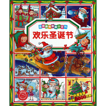 法国趣味图解小百科：欢乐圣诞节 [7-10岁] pdf epub mobi 电子书 下载