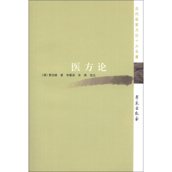 历代医家方论十大名著：医方论 pdf epub mobi 电子书 下载