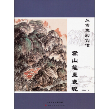 从写生到创作：嵩山笔墨表现 pdf epub mobi 电子书 下载