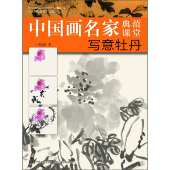 中国画名家典范课堂：写意牡丹 pdf epub mobi 电子书 下载