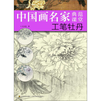 中國畫名傢典範課堂：工筆牡丹 pdf epub mobi 電子書 下載