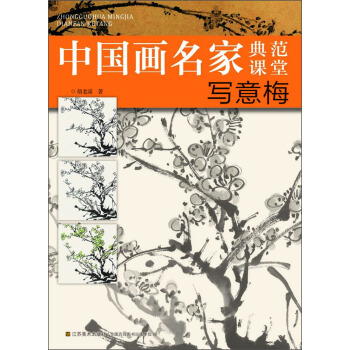 中國畫名傢典範課堂：寫意梅 pdf epub mobi 電子書 下載