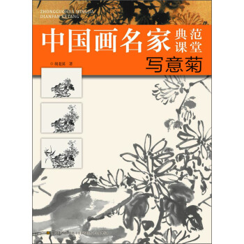 中国画名家典范课堂：写意菊 pdf epub mobi 电子书 下载