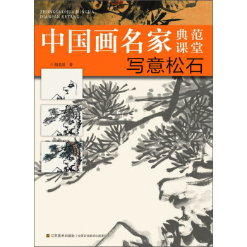 中國畫名傢典範課堂：寫意鬆石 pdf epub mobi 電子書 下載