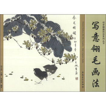 初學國畫技法係列叢書：寫意翎毛畫法 pdf epub mobi 電子書 下載