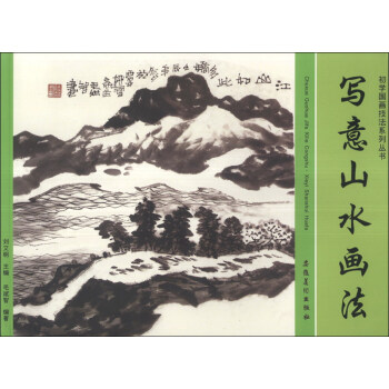 初學國畫技法係列叢書:寫意山水畫法