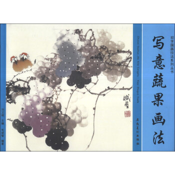 初學國畫技法係列叢書:寫意蔬果畫法